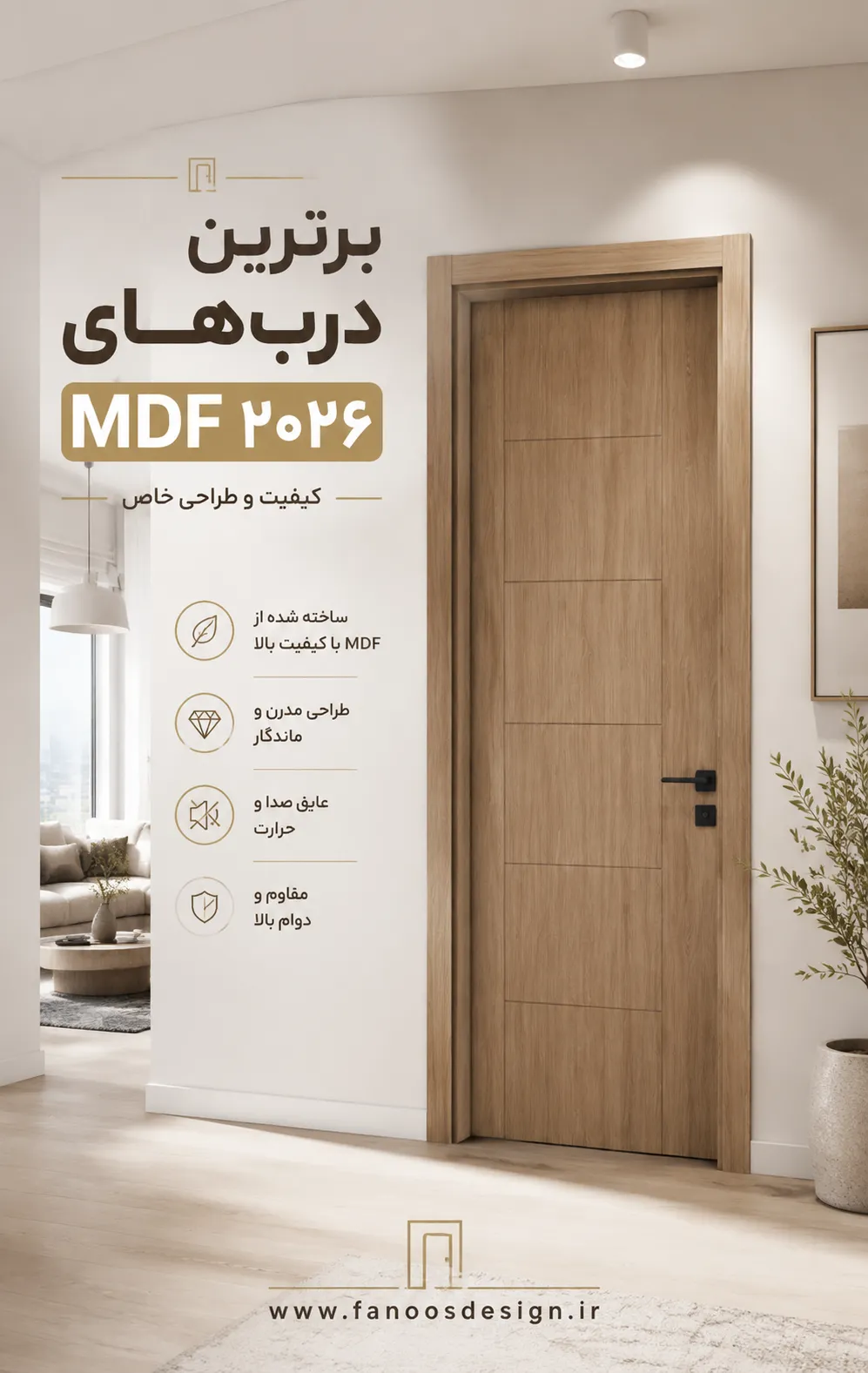 The final list of the best MDF doors for 2026 3 | فانوس دیزاین تولید کننده انواع درب اتاق ، ضد سرقت، درب ورودی و ضد آل