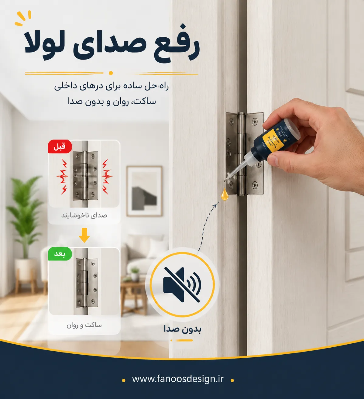 علت صدای لولاها و راهکار رفع آن در دربهای داخلی 2 صدای لولای درب