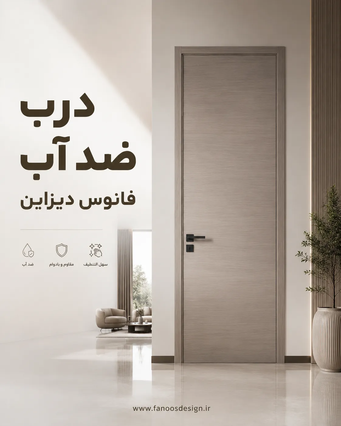 درب ضد آب 