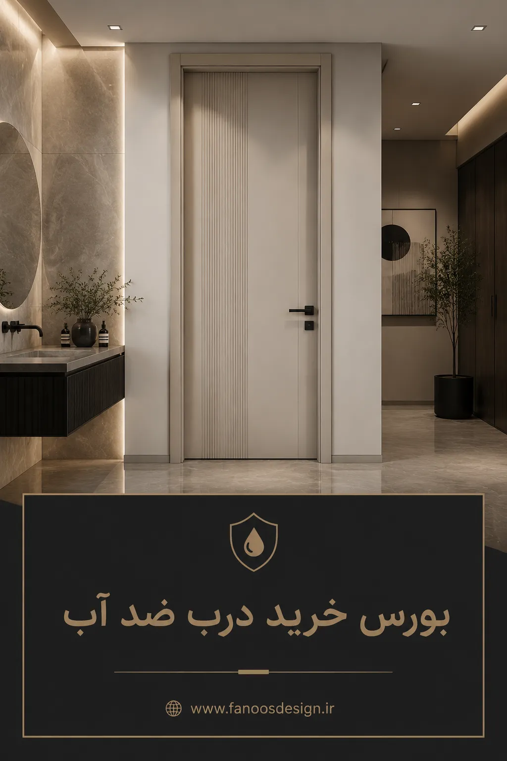 بورس خرید درب ضد آب در تهران