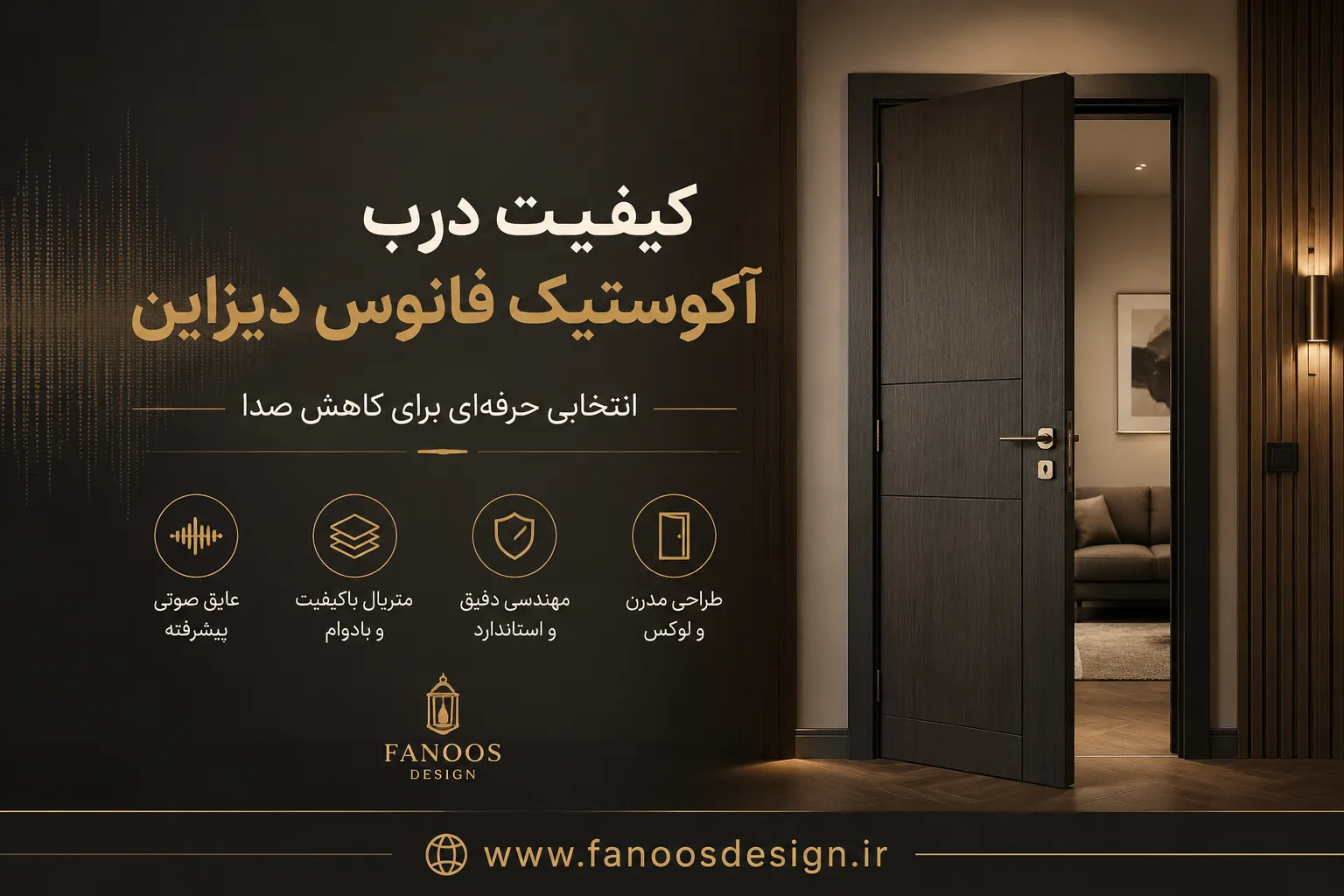 چه چیزی کیفیت درب آکوستیک را متمایز می‌کند؟