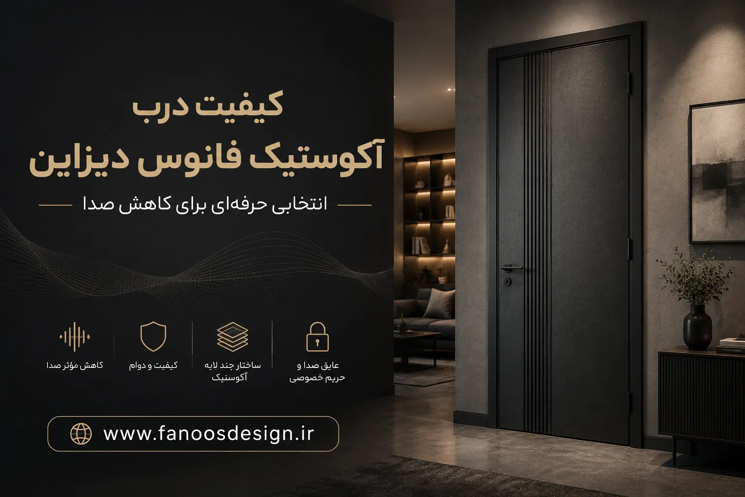 چه چیزی کیفیت درب آکوستیک را متمایز می‌کند؟
