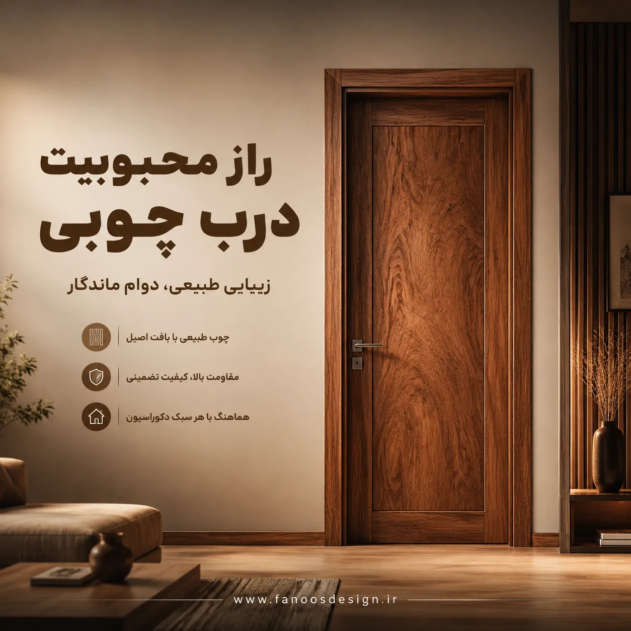 راز محبوبیت درب چوبی چیست؟ | انتخابی لوکس که هیچوقت از مد نمیافتد 3 راز محبوبیت درب چوبی چیست