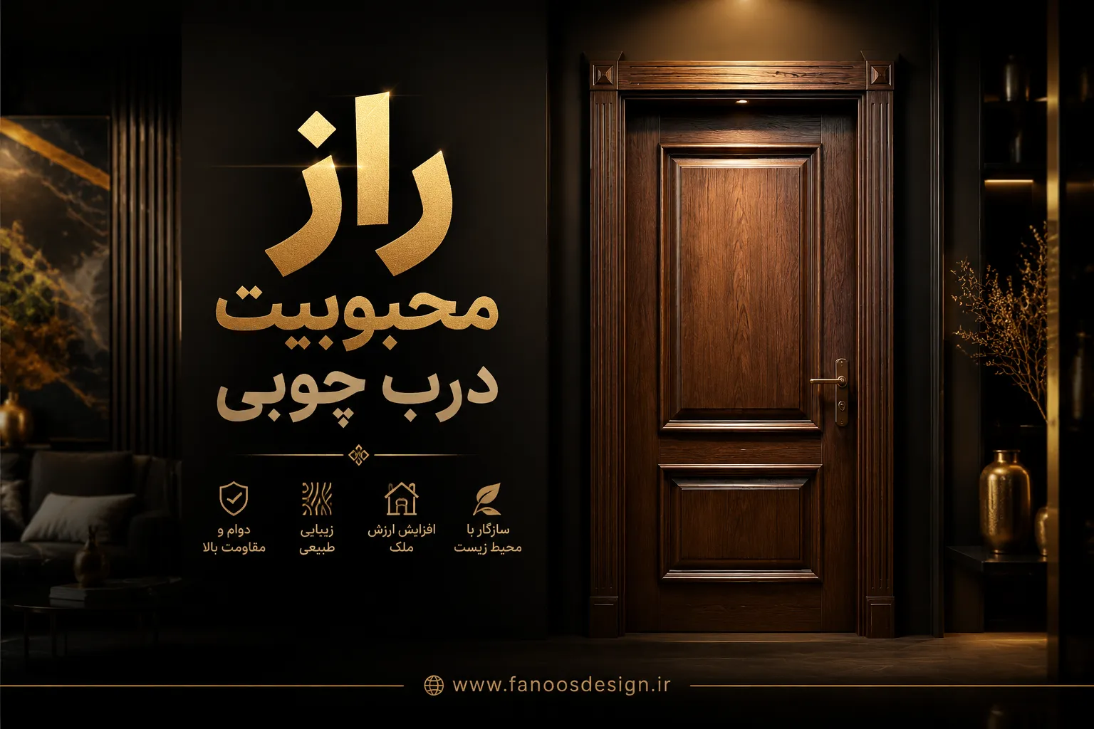 راز محبوبیت درب چوبی چیست؟ | انتخابی لوکس که هیچوقت از مد نمیافتد 2 راز محبوبیت درب چوبی چیست