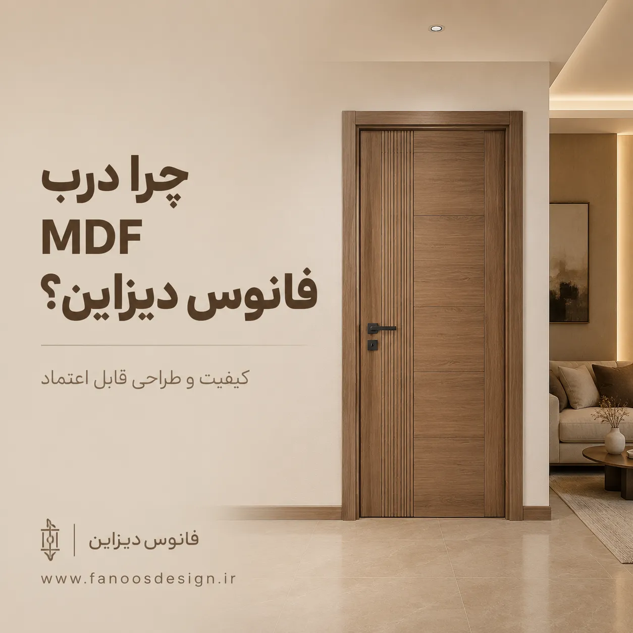 چرا دربهای MDF فانوس دیزاین انتخاب مشتریان است؟ | کیفیت و طراحی خاص 2 چرا دربهای MDF فانوس دیزاین انتخاب مشتریان