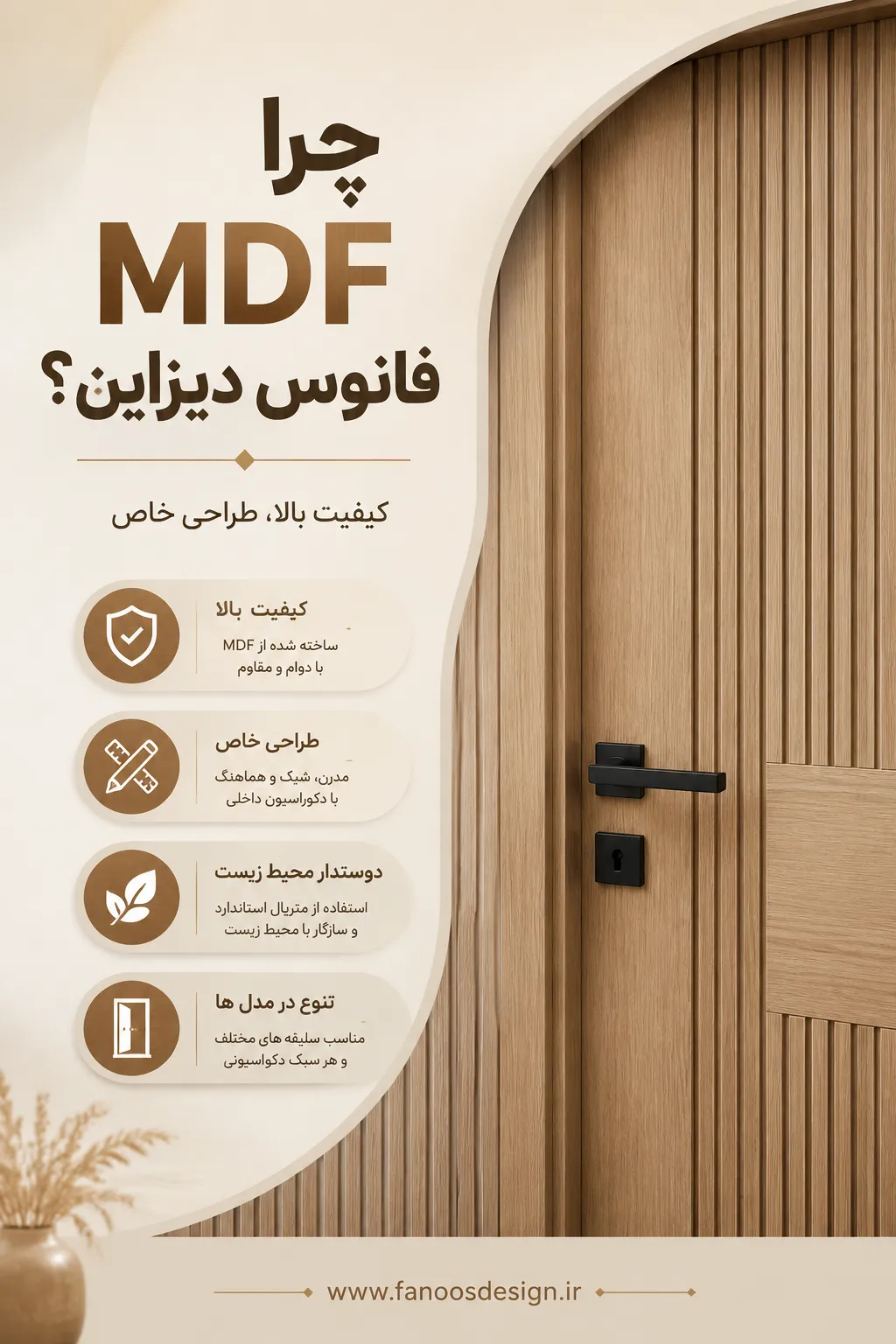 چرا دربهای MDF فانوس دیزاین انتخاب مشتریان است؟ | کیفیت و طراحی خاص 3 چرا دربهای MDF فانوس دیزاین انتخاب مشتریان
