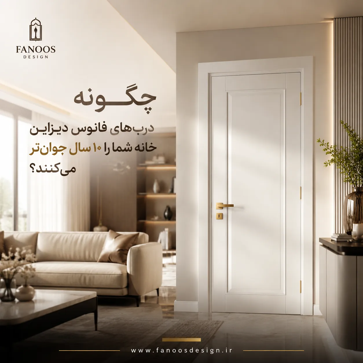 چگونه درب‌های فانوس دیزاین خانه شما را ۱۰ سال جوان‌تر می‌کنند؟ فانوس دیزاین