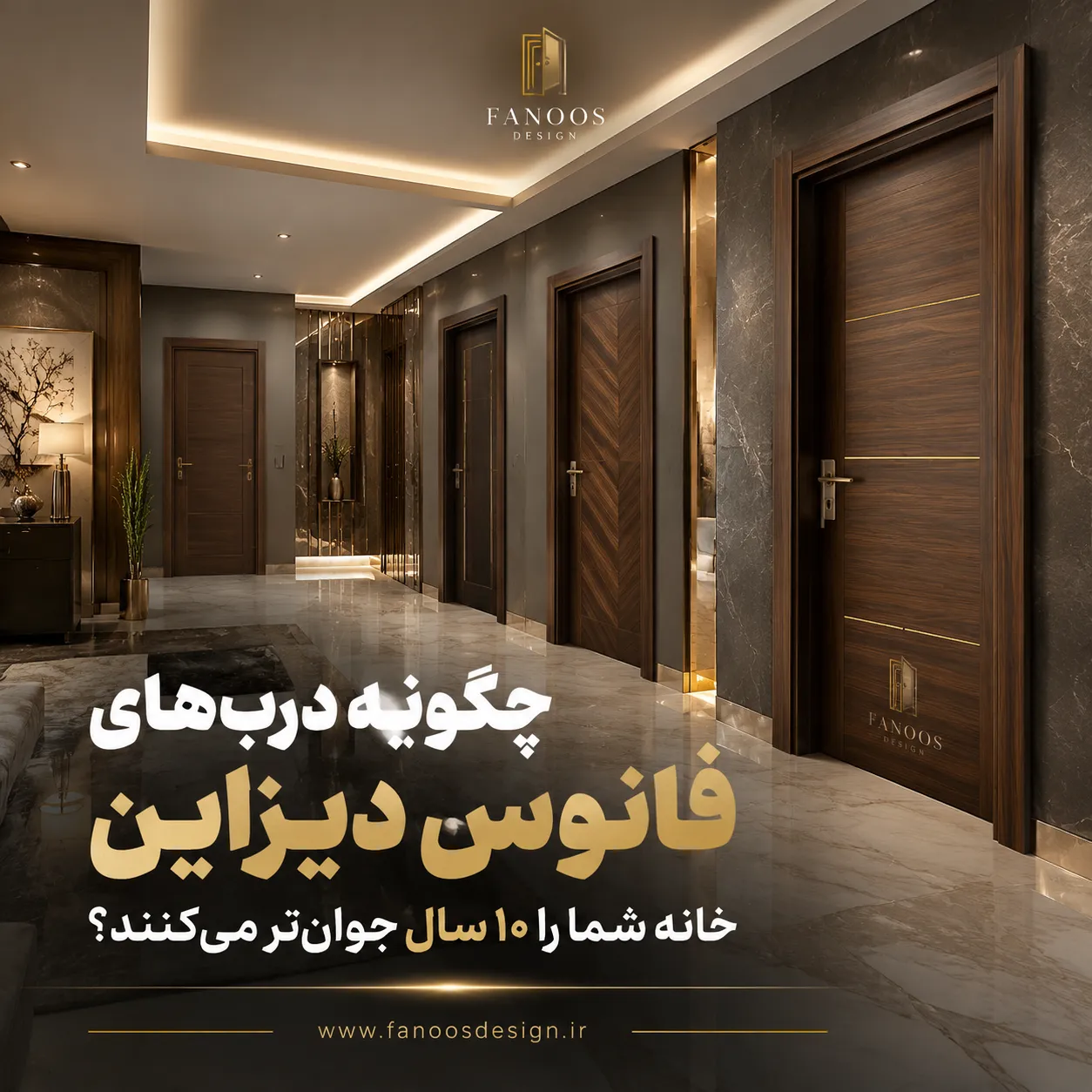 چگونه درب‌های فانوس دیزاین خانه شما را ۱۰ سال جوان‌تر می‌کنند؟ فانوس دیزاین