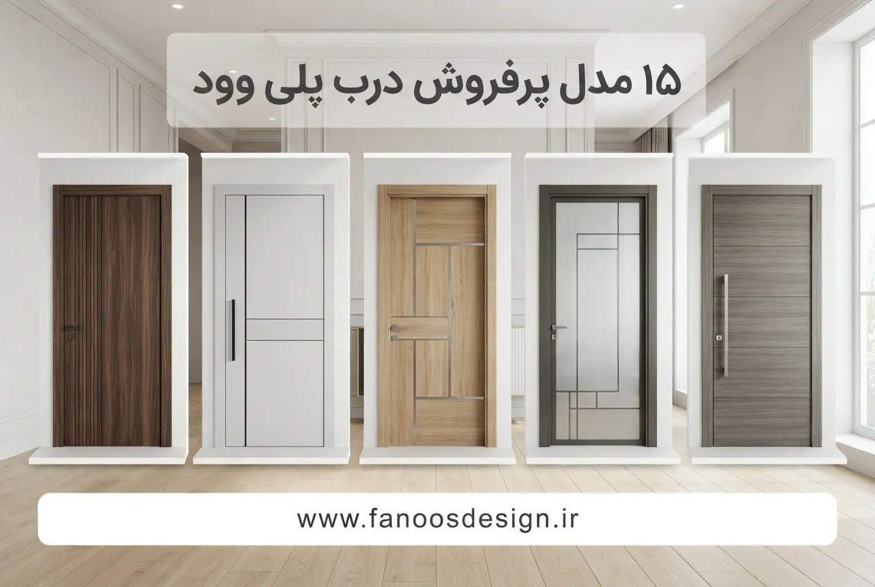 15 مدل پرفروش درب پلی وود فانوس دیزاین 2 15 درب پرفروش پلی وود