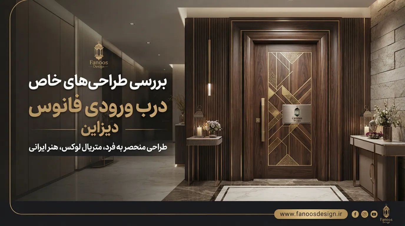 بررسی طراحی‌های خاص درب ورودی فانوس دیزاین