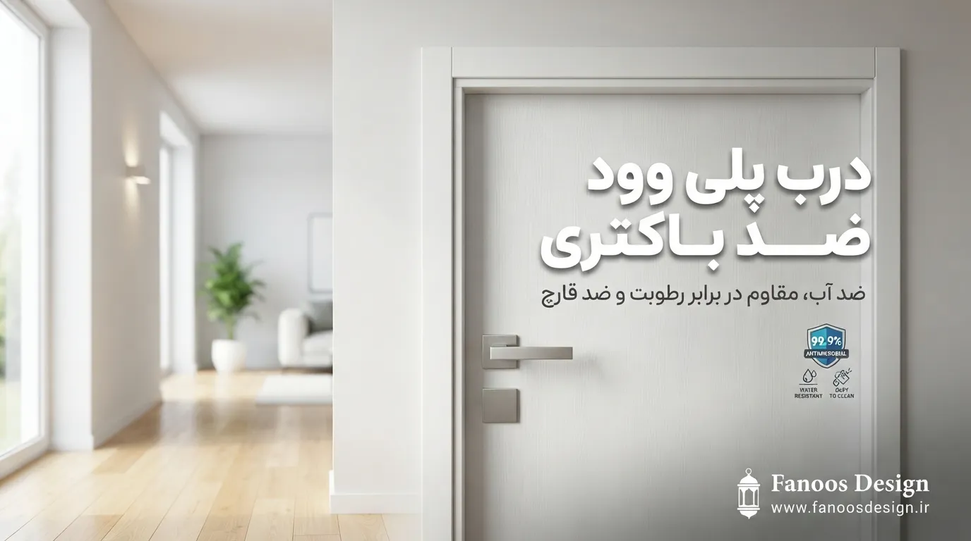 درب پلی وود ضد باکتری