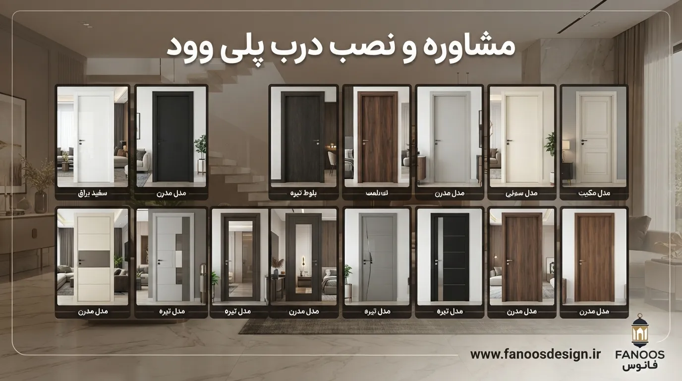 از مشاوره تا نصب؛ همراهی کامل فانوس دیزاین در خرید درب پلی وود 3 مشاوره و نصب و خرید درب پلی وود