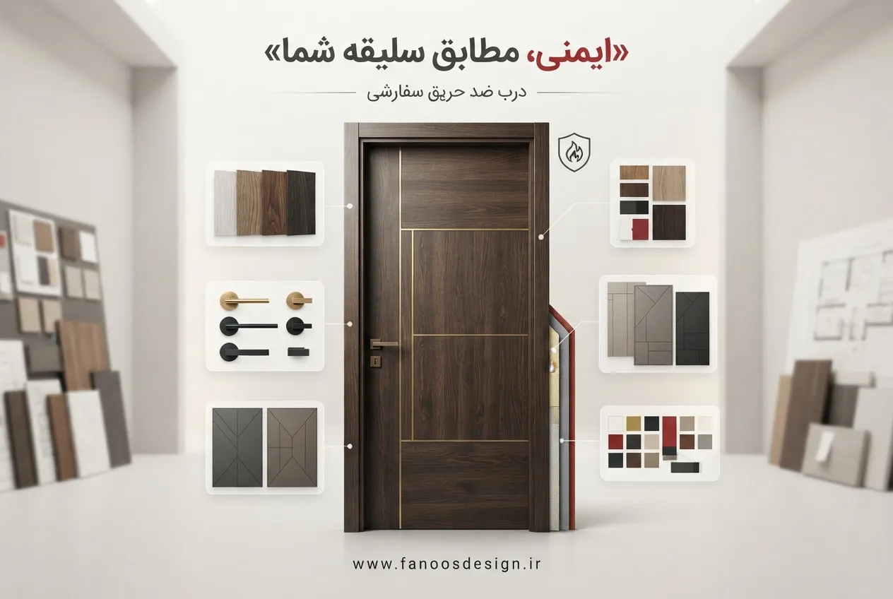 درب ضد حریق سفارشی با طراحی دلخواه