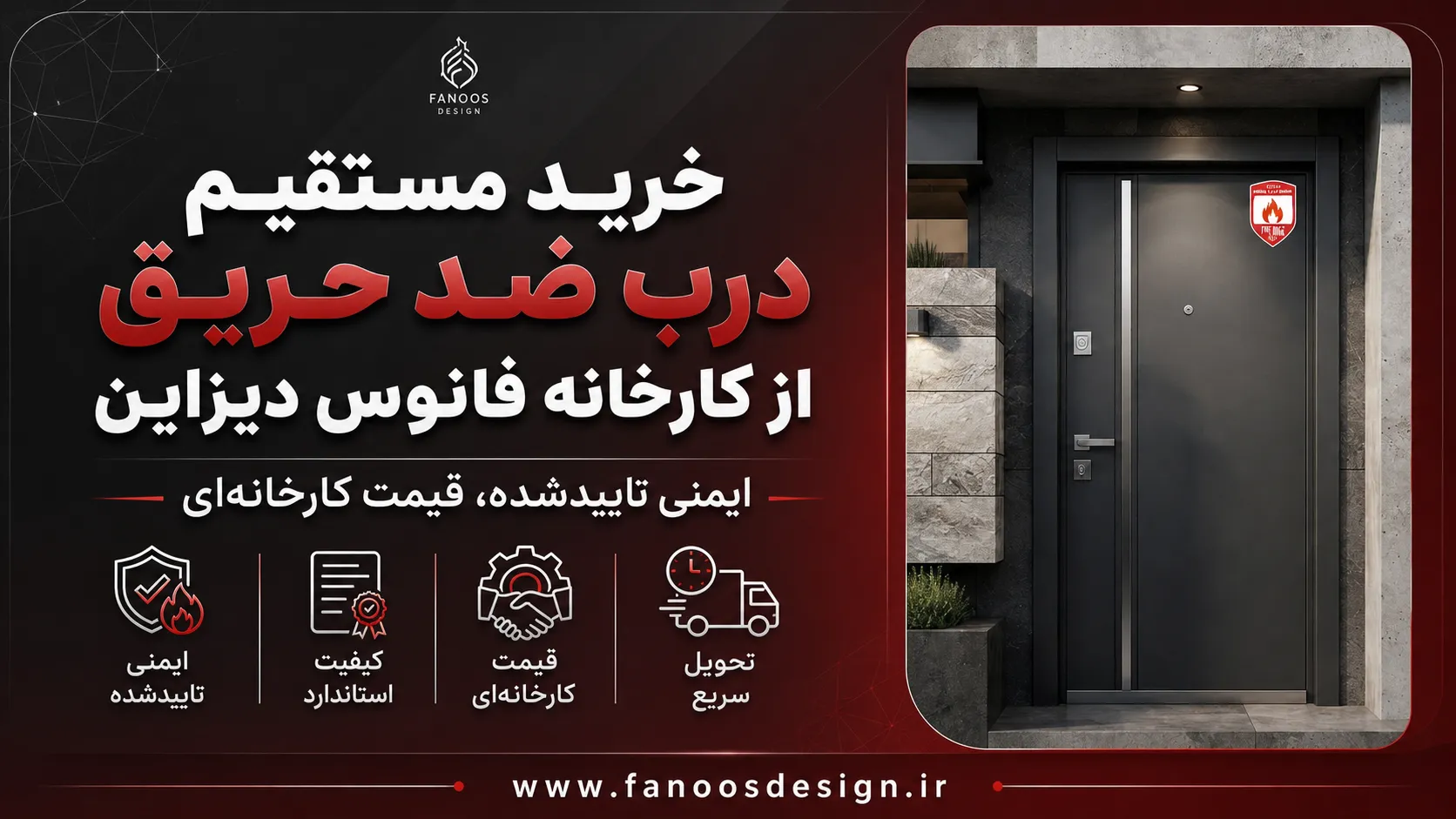 خرید مستقیم درب ضد حریق از کارخانه فانوس دیزاین
