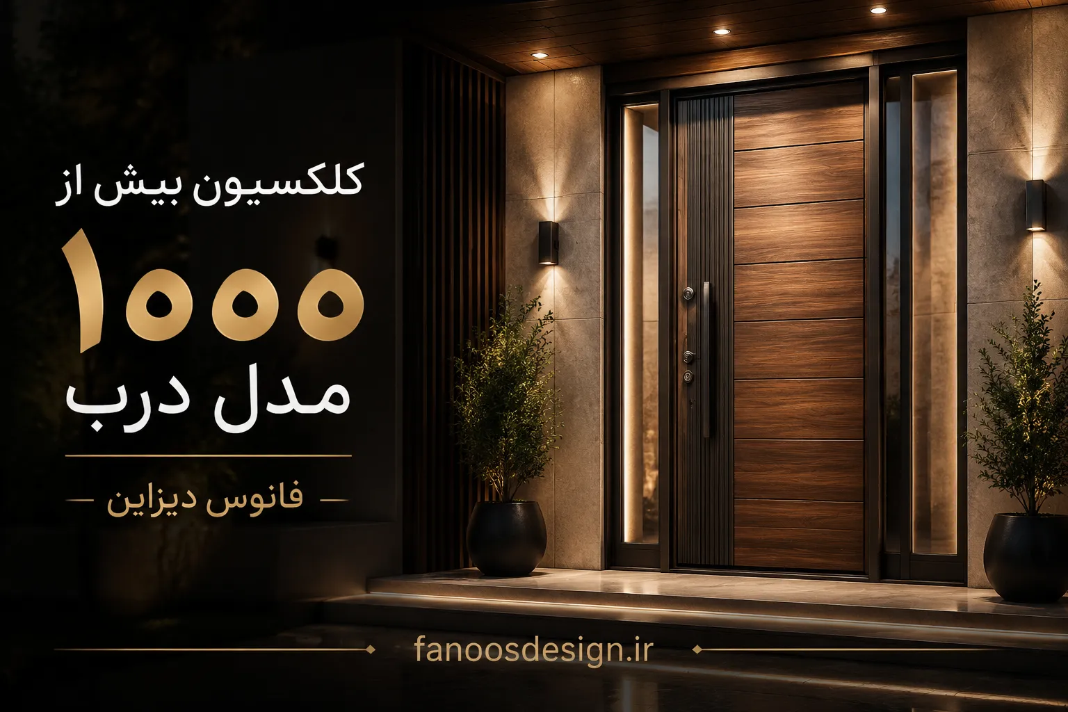 درب ورودی آپارتمان فانوس دیزاین
