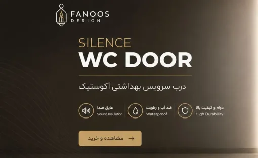 درب سرویس بهداشتی ضد آب فانوس دیزاین