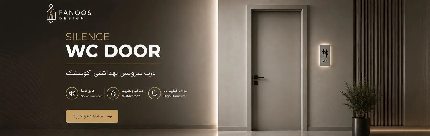 درب حریم خصوصی فانوس ترکیب آرامش، ضد آب بودن و عایق صدا